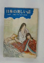 日本の美しい話
