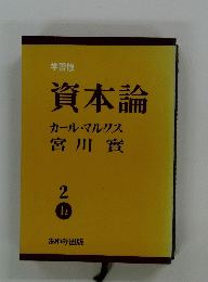 学習版 資本論　2　I2