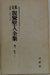 親鸞聖人全集　別冊 研究ノート