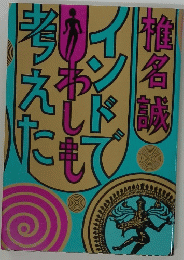 インドでわしも考えた