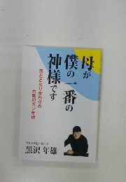 母が僕の一番の神様です