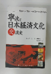 寧波と日本経済文化交流史