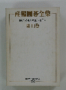 産報囲碁全集　囲碁の基礎訓練<上》大竹英雄　第11巻　