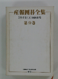 一産報囲碁全集　100手筋《上》加納嘉徳　第9巻