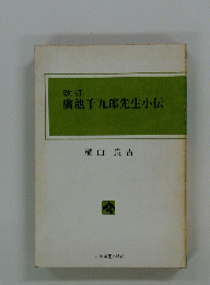 改訂 廣池千九郎先生小伝