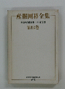 産報囲碁全集　囲碁の基礎訓練〈下〉大竹英雄　第12巻　