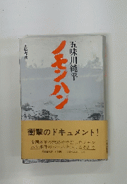 ノモンハン 
