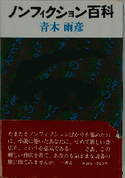 ノンフィクション百科