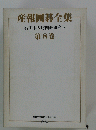 産報囲碁全集　第8巻