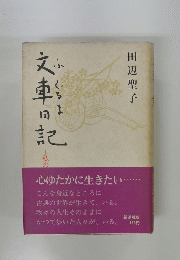 文車日記: 私の古典散歩