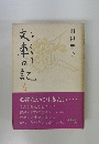 文車日記: 私の古典散歩