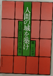 人間の城を築け　人を動かす日本人の知恵