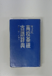 高校基礎 古語辞典