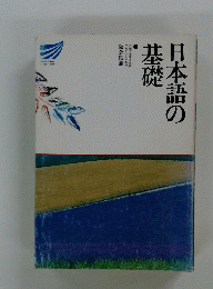 日本語の基礎 