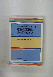 店長の実務とリーダーシッフ