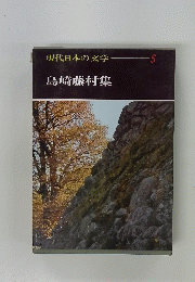 現代日本の文学 5 島崎藤村集