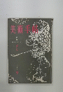 美術手帖　1959年9月号