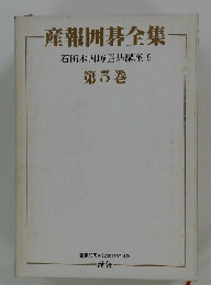 産報囲碁全集　第5巻　石田本因坊囲碁講座　5