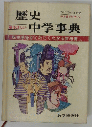 歴史中学事典