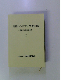 消防ハンドブック　2015-職員のための実務必携-　I