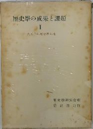 歴史學の成果と課題　II