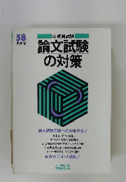 論文試験の対策　５８年度版