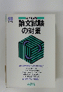 論文試験の対策　５８年度版