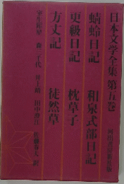 日本文学全集第五巻