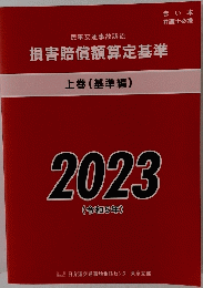 損害賠償額算定基準　上巻 (基準編)　2023 (令和5年)