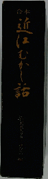近代むかし話