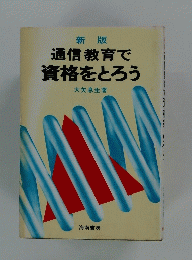 通信教育で資格をとろう