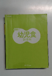 幼児食　新百科