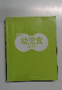 幼児食　新百科