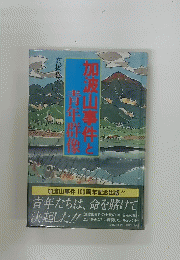 加波山事件と青年群像