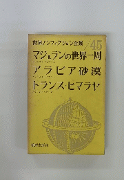 世界ノンフィクション全集/45
