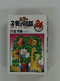 月海の子育て相談