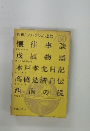 世界ノンフィクション全集 50