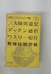 世界ノンフィクション全集　35