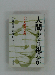 人間どう視るか 1 人間学入門