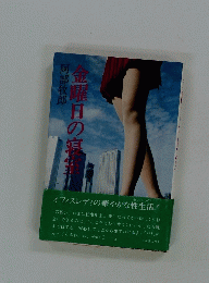 金曜日の寝室