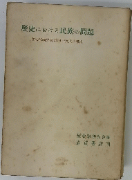 歴史における民族の問題　歴史學研究會1951年度大會報告