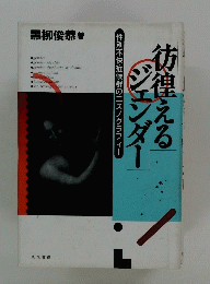 彷徨えるジェンダー
