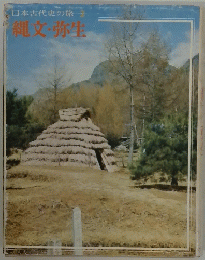 日本古代史の旅 2 縄文・弥生