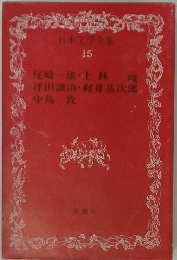 日本文学全集 15