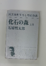 純文学書下ろし特別作品 化石の森 上巻