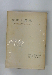 歴史と民衆 歴史学研究会1955年度大会報告