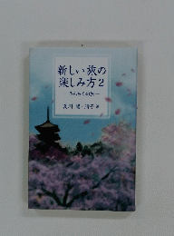新しい旅の楽しみ方　2