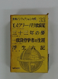 世界ノンフィクション全集 33