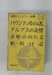 世界ノンフィクション全集　24