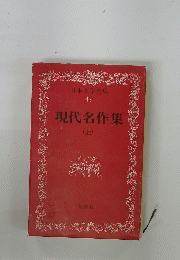 日本文学全集 49 現代名作集 (上)